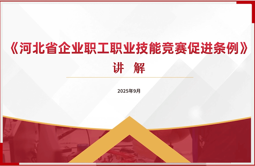《河北省企业职工职业？?能竞赛促进条例？?？讲[00_00_30][20250929-150405].gif